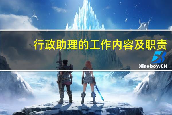 行政助理的工作内容及职责