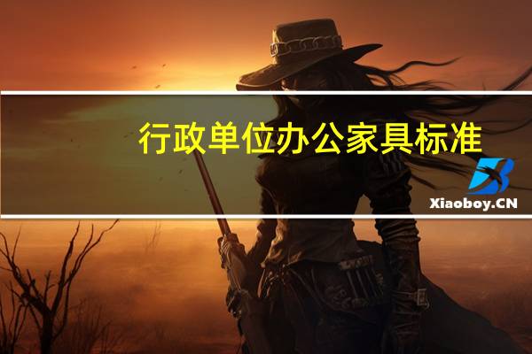 行政单位办公家具标准