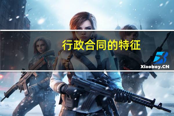 行政合同的特征