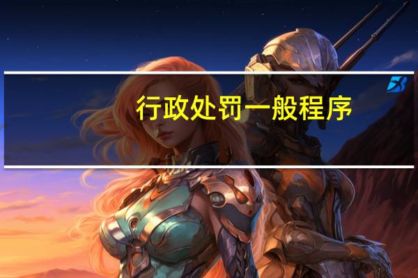 行政处罚一般程序
