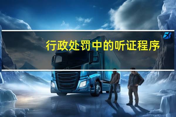 行政处罚中的听证程序