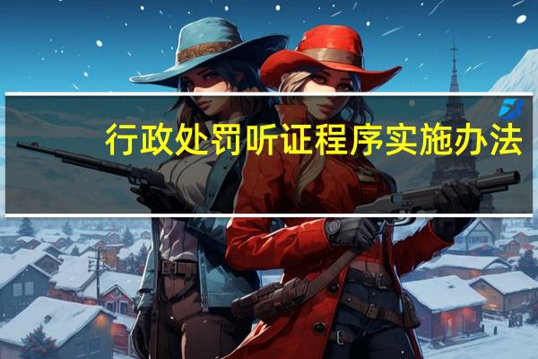 行政处罚听证程序实施办法