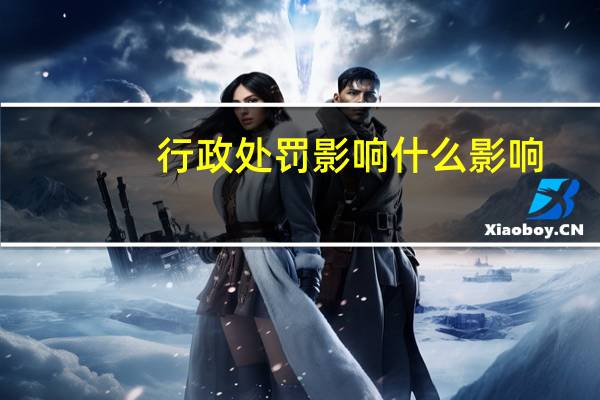 行政处罚影响什么影响
