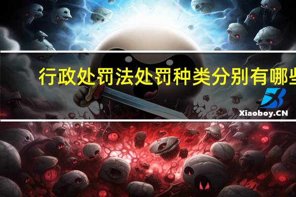 行政处罚法处罚种类分别有哪些
