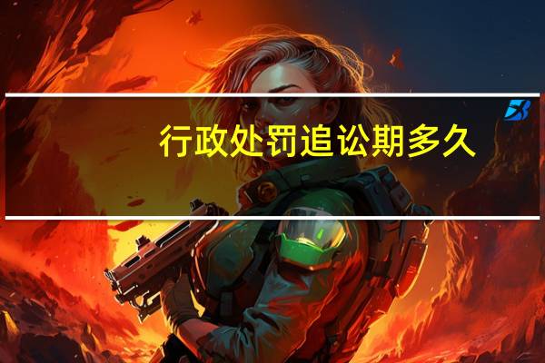 行政处罚追讼期多久
