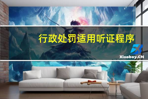 行政处罚适用听证程序