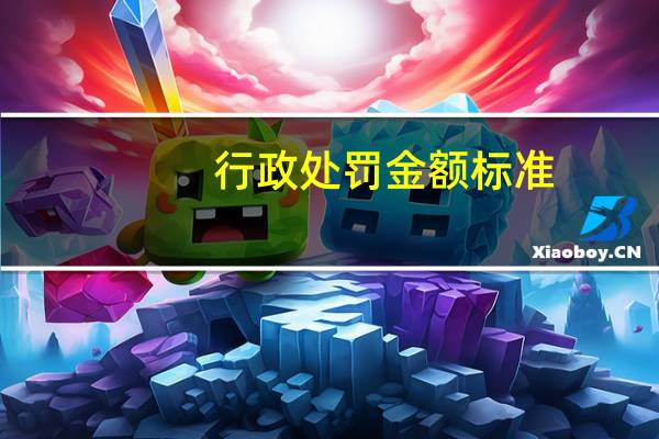 行政处罚金额标准