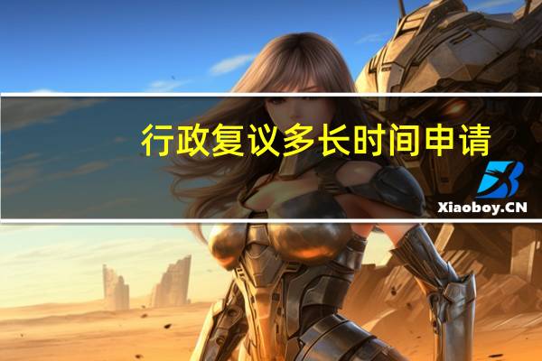 行政复议多长时间申请
