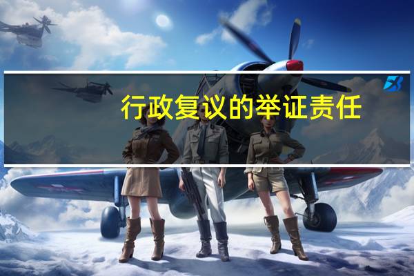 行政复议的举证责任