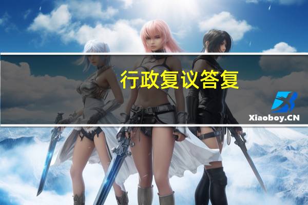 行政复议答复