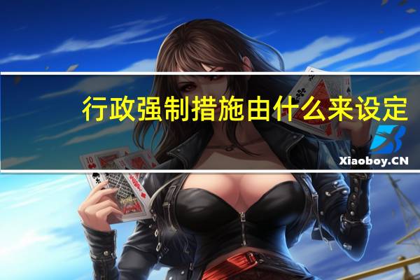 行政强制措施由什么来设定