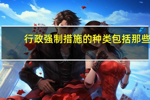 行政强制措施的种类包括那些