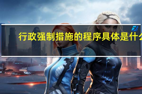 行政强制措施的程序具体是什么