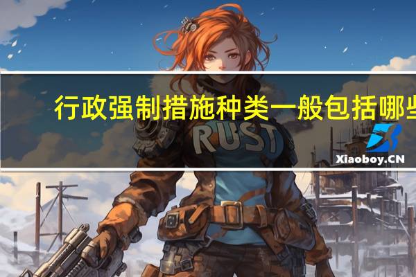 行政强制措施种类一般包括哪些