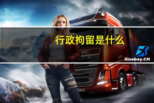 行政拘留是什么