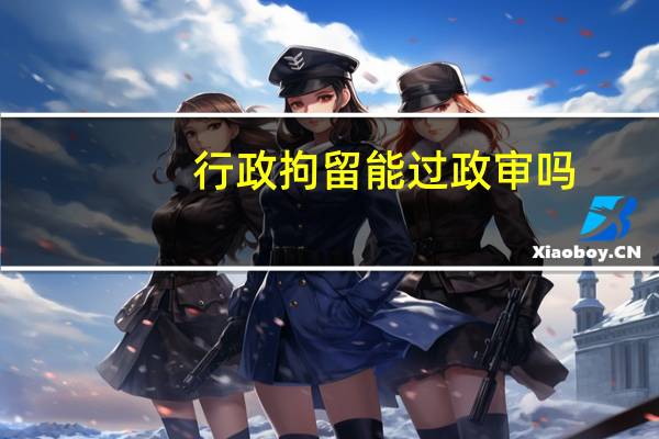 行政拘留能过政审吗
