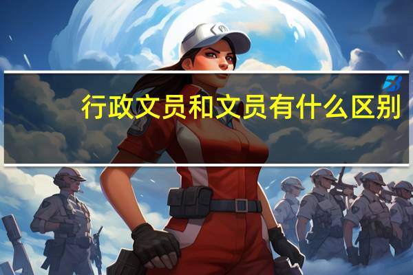 行政文员和文员有什么区别