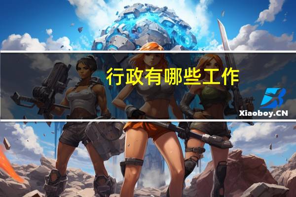 行政有哪些工作