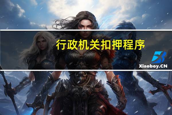 行政机关扣押程序