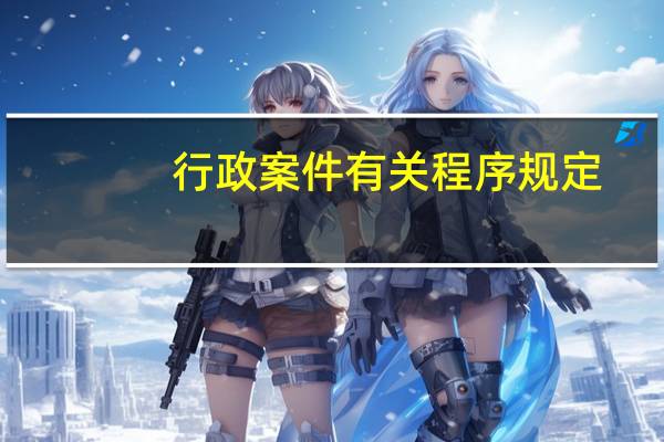行政案件有关程序规定