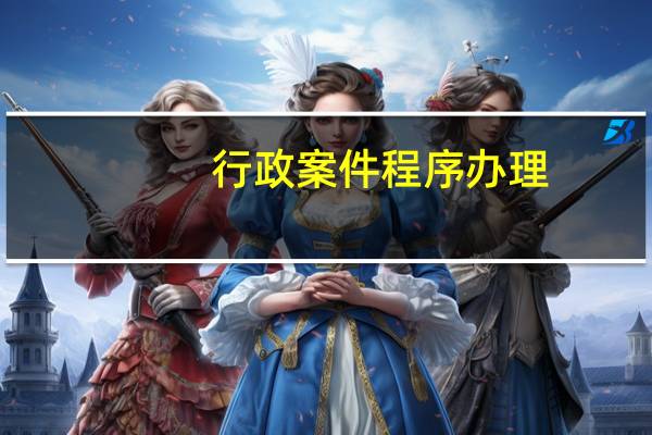 行政案件程序办理