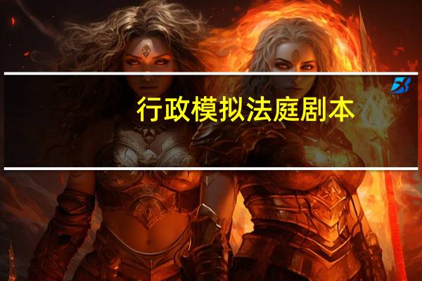 行政模拟法庭剧本