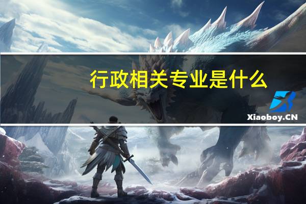 行政相关专业是什么