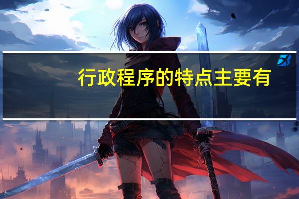 行政程序的特点主要有