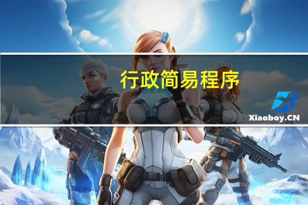 行政简易程序