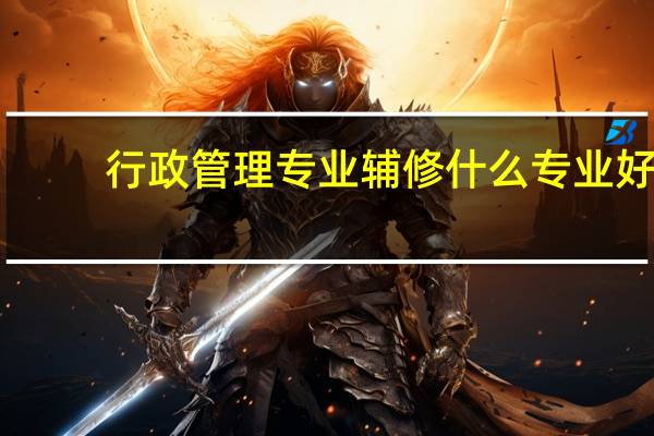 行政管理专业辅修什么专业好