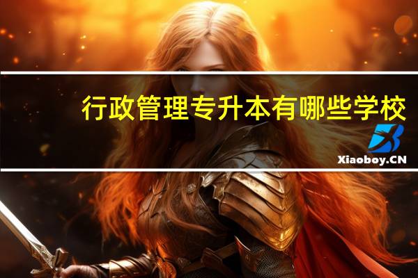 行政管理专升本有哪些学校