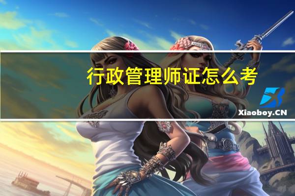 行政管理师证怎么考