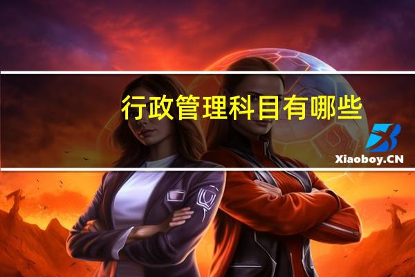 行政管理科目有哪些