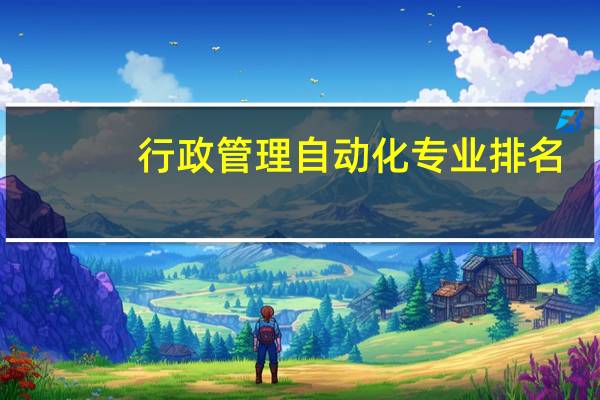 行政管理自动化专业排名