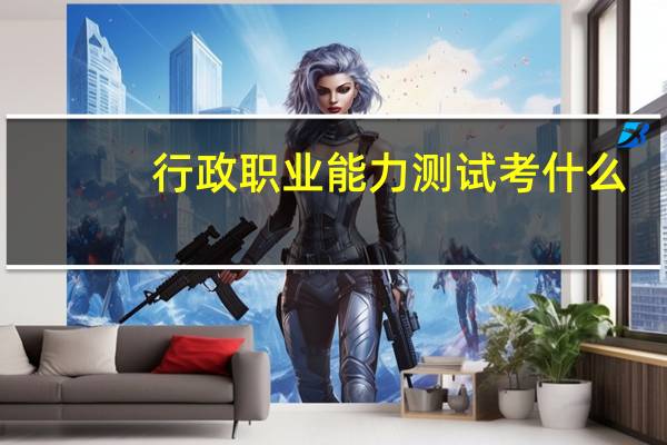 行政职业能力测试考什么