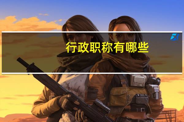 行政职称有哪些