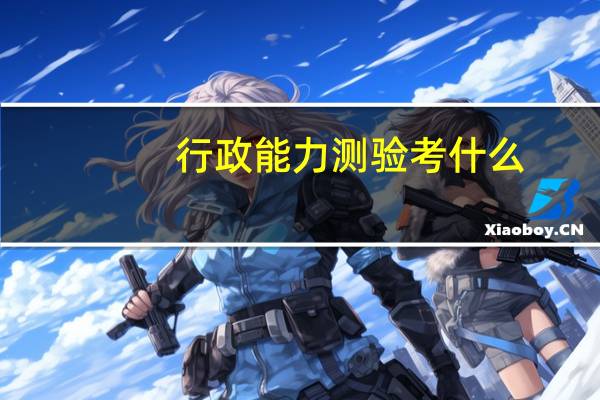 行政能力测验考什么