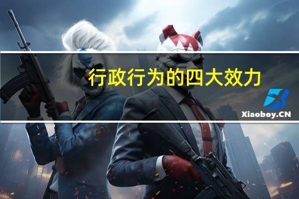 行政行为的四大效力
