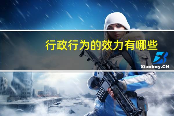 行政行为的效力有哪些