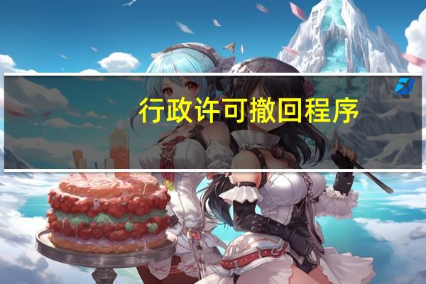 行政许可撤回程序
