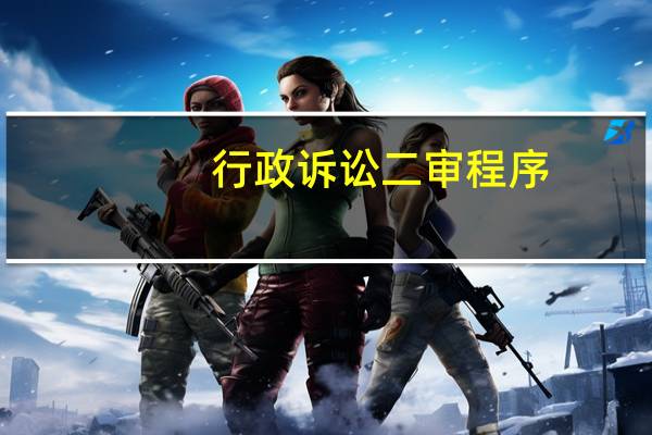 行政诉讼二审程序