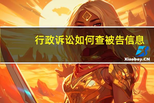 行政诉讼如何查被告信息