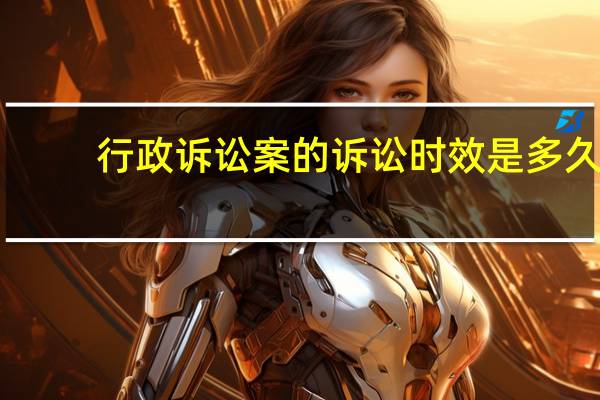 行政诉讼案的诉讼时效是多久