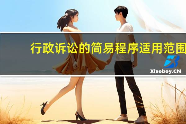 行政诉讼的简易程序适用范围