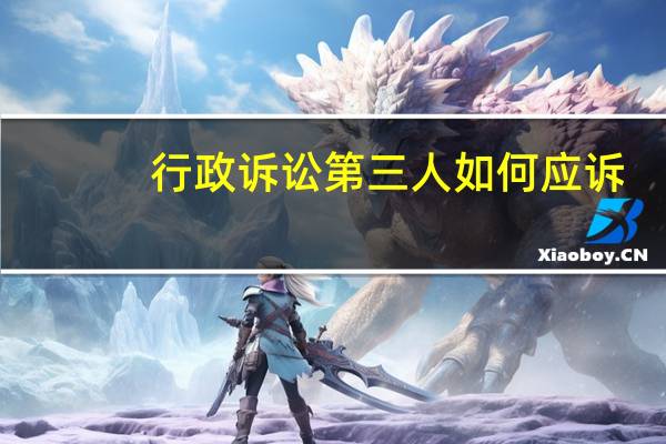 行政诉讼第三人如何应诉