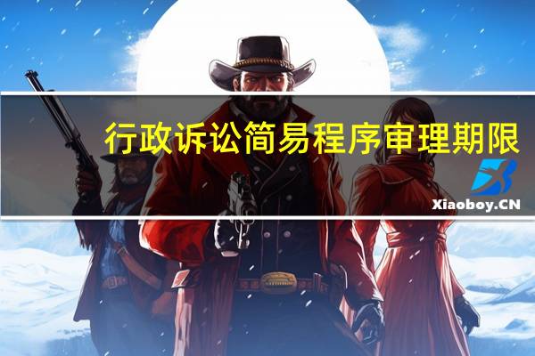 行政诉讼简易程序审理期限