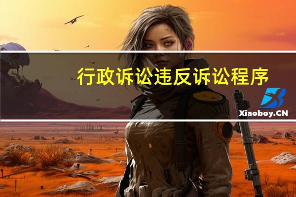 行政诉讼违反诉讼程序