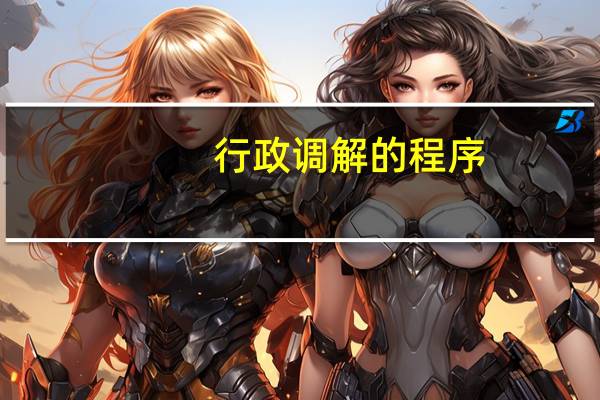 行政调解的程序