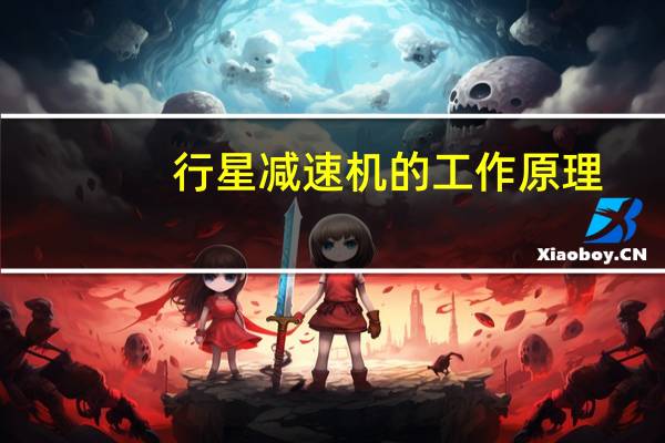 行星减速机的工作原理