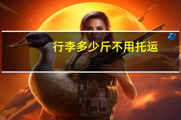 行李多少斤不用托运